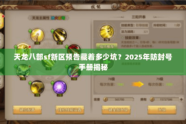 天龙八部sf新区预告藏着多少坑？2025年防封号手册揭秘