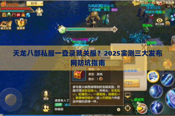 天龙八部私服一登录就关服？2025实测三大发布网防坑指南