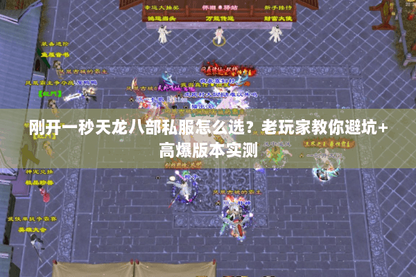 刚开一秒天龙八部私服怎么选？老玩家教你避坑+高爆版本实测