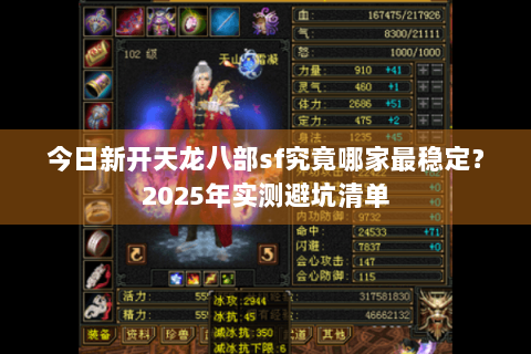 今日新开天龙八部sf究竟哪家最稳定？2025年实测避坑清单