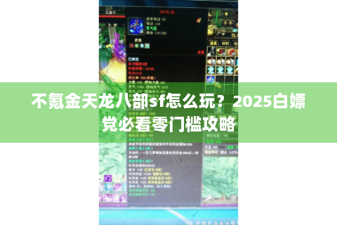 不氪金天龙八部sf怎么玩？2025白嫖党必看零门槛攻略