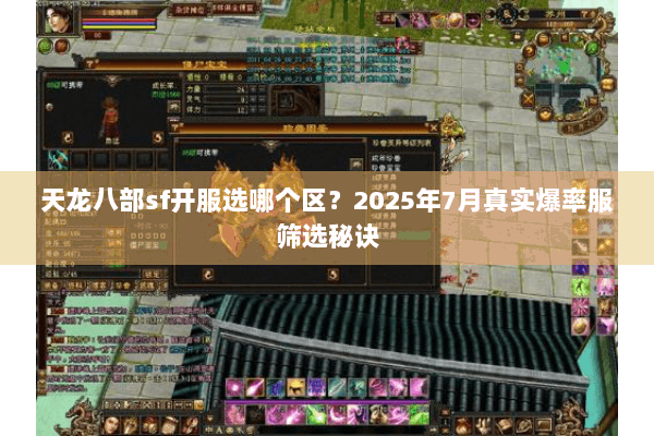 天龙八部sf开服选哪个区？2025年7月真实爆率服筛选秘诀