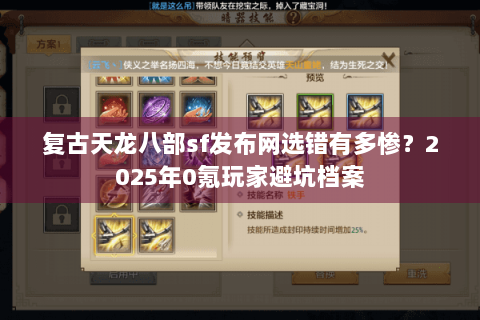 复古天龙八部sf发布网选错有多惨？2025年0氪玩家避坑档案