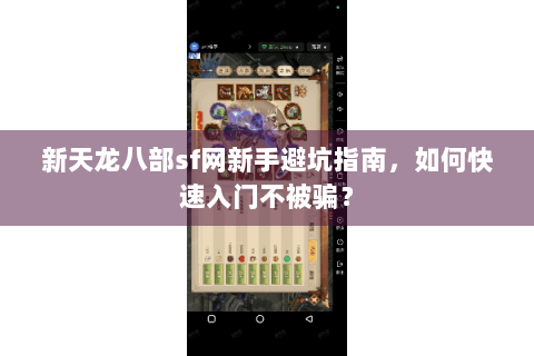 新天龙八部sf网新手避坑指南，如何快速入门不被骗？