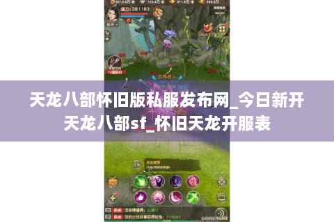 天龙八部怀旧版私服发布网_今日新开天龙八部sf_怀旧天龙开服表