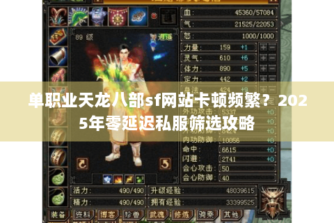 单职业天龙八部sf网站卡顿频繁？2025年零延迟私服筛选攻略