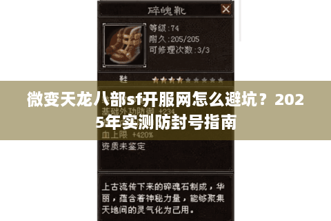 微变天龙八部sf开服网怎么避坑？2025年实测防封号指南