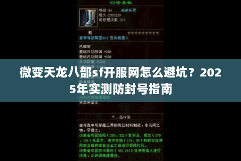 微变天龙八部sf开服网怎么避坑？2025年实测防封号指南