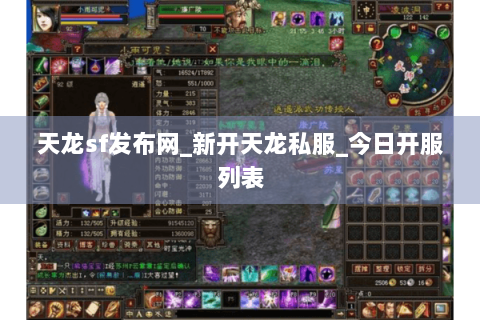 天龙sf发布网_新开天龙私服_今日开服列表