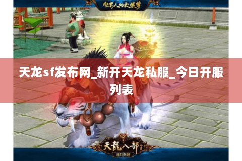 天龙sf发布网_新开天龙私服_今日开服列表
