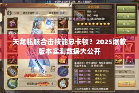 天龙私服合击技能总卡顿？2025爆款版本实测数据大公开
