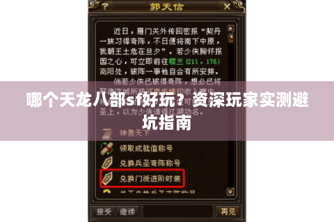 哪个天龙八部sf好玩？资深玩家实测避坑指南