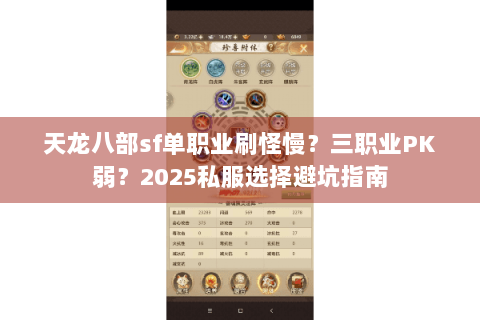 天龙八部sf单职业刷怪慢？三职业PK弱？2025私服选择避坑指南