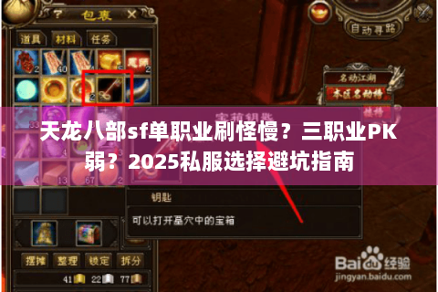 天龙八部sf单职业刷怪慢？三职业PK弱？2025私服选择避坑指南