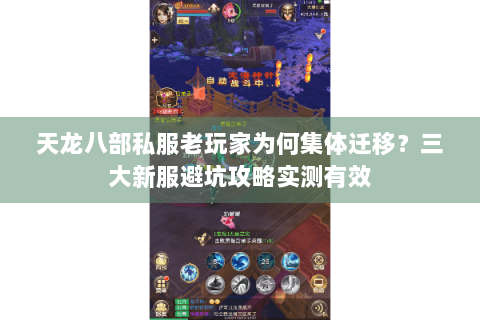 天龙八部私服老玩家为何集体迁移？三大新服避坑攻略实测有效