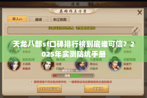 天龙八部sf口碑排行榜到底谁可信？2025年实测防坑手册