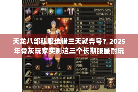 天龙八部私服选错三天就弃号？2025年骨灰玩家实测这三个长期服最耐玩