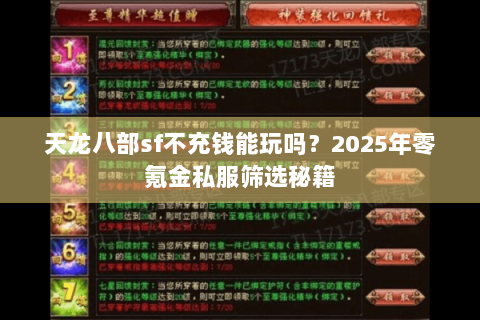 天龙八部sf不充钱能玩吗？2025年零氪金私服筛选秘籍