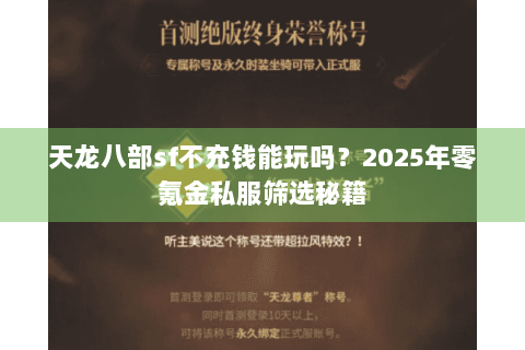 天龙八部sf不充钱能玩吗？2025年零氪金私服筛选秘籍
