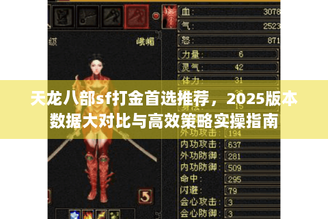 天龙八部sf打金首选推荐,2025版本数据大对比与高效策略实操指南 天龙八部sf打金首选推荐,2025版本数据大对比与高效策略实操指南