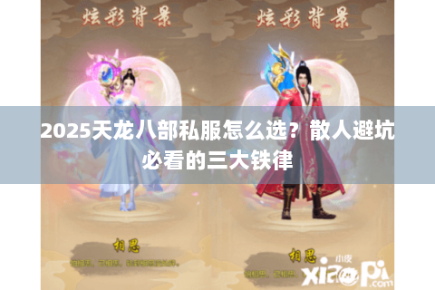 2025天龙八部私服怎么选？散人避坑必看的三大铁律