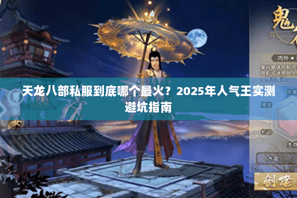 天龙八部私服到底哪个最火？2025年人气王实测避坑指南