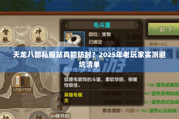 天龙八部私服站真能防封？2025年老玩家实测避坑清单