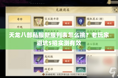 天龙八部私服新服列表怎么挑？老玩家避坑5招实测有效