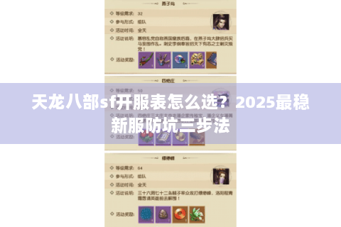 天龙八部sf开服表怎么选？2025最稳新服防坑三步法