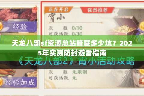 天龙八部sf资源总站暗藏多少坑？2025年实测防封避雷指南