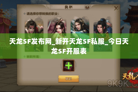 天龙SF发布网_新开天龙SF私服_今日天龙SF开服表
