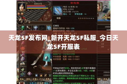 天龙SF发布网_新开天龙SF私服_今日天龙SF开服表