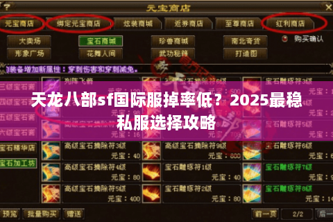天龙八部sf国际服掉率低？2025最稳私服选择攻略