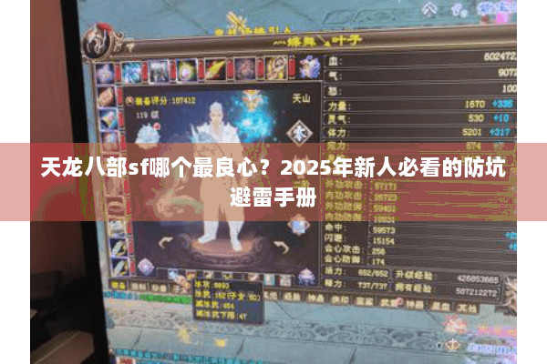 天龙八部sf哪个最良心？2025年新人必看的防坑避雷手册
