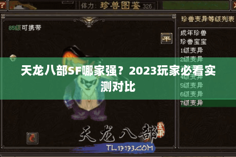 天龙八部SF哪家强？2023玩家必看实测对比