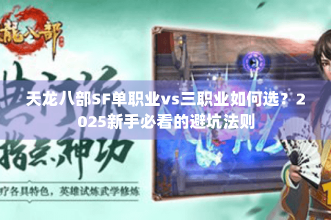天龙八部SF单职业vs三职业如何选？2025新手必看的避坑法则