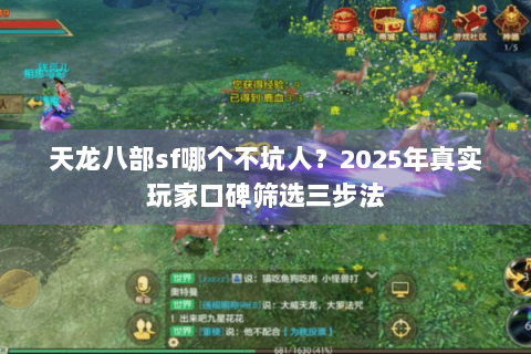 天龙八部sf哪个不坑人？2025年真实玩家口碑筛选三步法