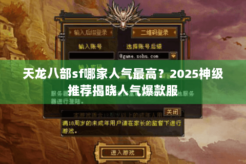 天龙八部sf哪家人气最高？2025神级推荐揭晓人气爆款服