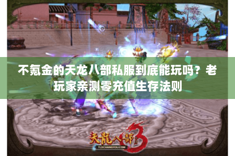 不氪金的天龙八部私服到底能玩吗？老玩家亲测零充值生存法则