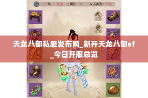 天龙八部私服发布网_新开天龙八部sf_今日开服总览 天龙八部私服发布网_新开天龙八部sf_今日开服总览