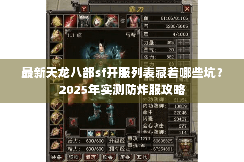 最新天龙八部sf开服列表藏着哪些坑？2025年实测防炸服攻略