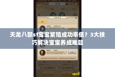 天龙八部sf宝宝繁殖成功率低？3大技巧解决宝宝养成难题