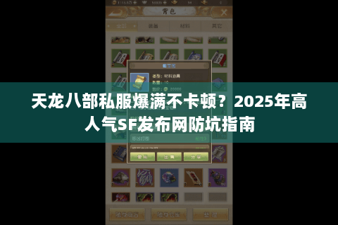 天龙八部私服爆满不卡顿？2025年高人气SF发布网防坑指南