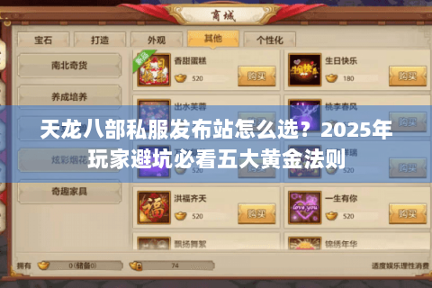 天龙八部私服发布站怎么选？2025年玩家避坑必看五大黄金法则