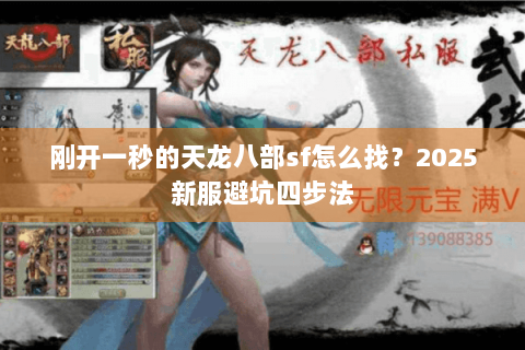 刚开一秒的天龙八部sf怎么找？2025新服避坑四步法