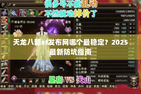 天龙八部sf发布网哪个最稳定？2025最新防坑指南