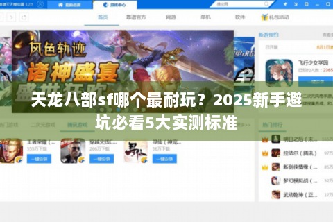 天龙八部sf哪个最耐玩？2025新手避坑必看5大实测标准