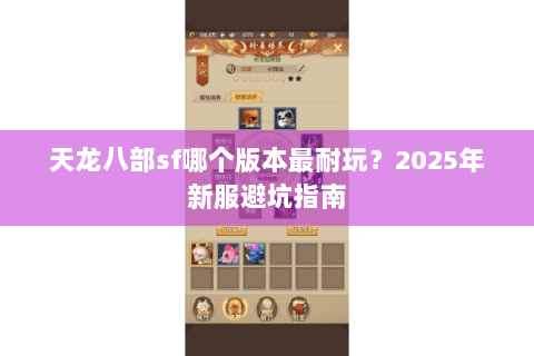天龙八部sf哪个版本最耐玩？2025年新服避坑指南