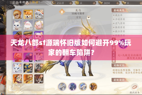 天龙八部sf源端怀旧版如何避开99%玩家的翻车陷阱？