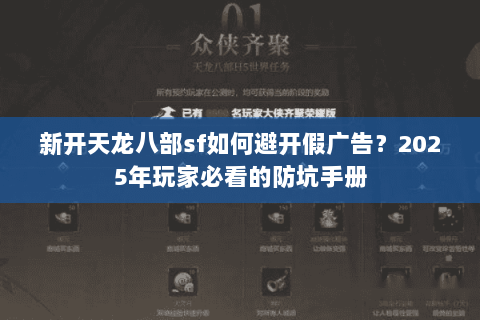 新开天龙八部sf如何避开假广告？2025年玩家必看的防坑手册